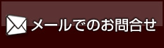 メールでのお問合せ